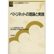 ペトリネットの理論と実践(システム制御情報ライブラリー〈13〉) [全集叢書]