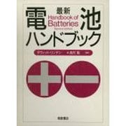 ヨドバシ.com - 電池ハンドブック [単行本]のコミュニティ最新情報