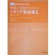 独習と受験のためのイタリア歌曲集〈2〉 [単行本]