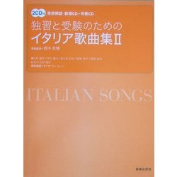 独習と受験のためのイタリア歌曲集〈2〉 [単行本]