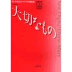 大切なもの-全曲収録CD付き楽譜（解説付）（新・中学生のクラス合唱曲集） [単行本]