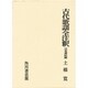 古代歌謡全注釈　日本書紀編 日本古典評釈・全注釈双書　 [全集叢書]