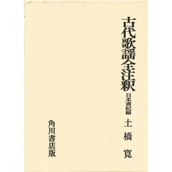 古代歌謡全注釈　日本書紀編 日本古典評釈・全注釈双書　 [全集叢書]