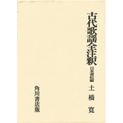 古代歌謡全注釈　日本書紀編 日本古典評釈・全注釈双書　 [全集叢書]