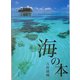 海の本 [単行本]
