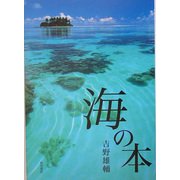 海の本 [単行本]
