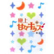 極上甘々キッス〈下〉 [単行本]