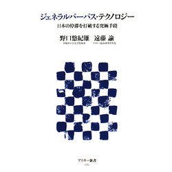 ジェネラルパーパス・テクノロジー―日本の停滞を打破する究極手段(アスキー新書) [新書]