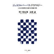 ジェネラルパーパス・テクノロジー―日本の停滞を打破する究極手段(アスキー新書) [新書]