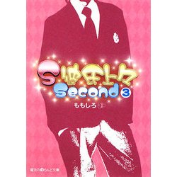 S彼氏上々Second〈3〉(魔法のiらんど文庫) [文庫]