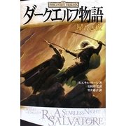 ダークエルフ物語―星なき夜 [単行本]