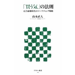 「買う気」の法則―広告崩壊時代のマーケティング戦略(アスキー新書) [新書]