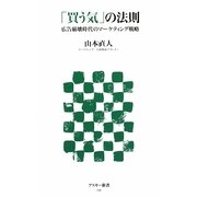 「買う気」の法則―広告崩壊時代のマーケティング戦略(アスキー新書) [新書]