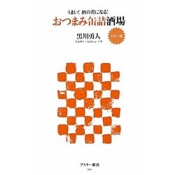 おつまみ缶詰酒場―カラー版 うまい!酒の肴になる!(アスキー新書) [新書]
