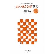おつまみ缶詰酒場―カラー版 うまい!酒の肴になる!(アスキー新書) [新書]