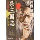 呉・三国志 長江燃ゆ〈10〉興亡の巻(集英社文庫) [文庫]