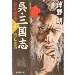 呉・三国志 長江燃ゆ〈10〉興亡の巻(集英社文庫) [文庫]