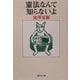 憲法なんて知らないよ(集英社文庫) [文庫]