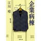 企業病棟(集英社文庫) [文庫]
