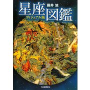 ヴィジュアル版 星座図鑑 新装版 [単行本]のレビュー - ヨドバシ.com