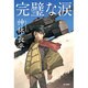 完璧な涙(ハヤカワ文庫JA) [文庫]