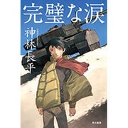 完璧な涙(ハヤカワ文庫JA) [文庫]