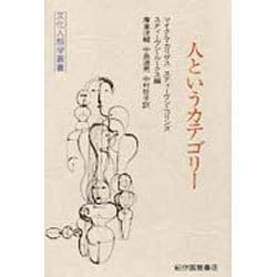 人というカテゴリー(文化人類学叢書) [全集叢書]