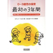 0～3歳児の保育・最初の3年間―保母と母親とのよりよいコミュニケーションのために [単行本]
