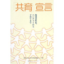 「共育」宣言―地域活性化、ベンチャーから子育てまで(KUT起業家コース叢書) [単行本]