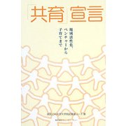 「共育」宣言―地域活性化、ベンチャーから子育てまで(KUT起業家コース叢書) [単行本]