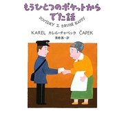 もうひとつのポケットからでた話 [単行本]