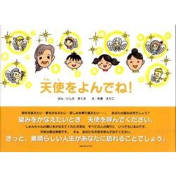 天使をよんでね! [絵本]
