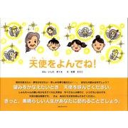 天使をよんでね! [絵本]
