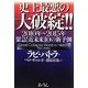 史上最悪の大破綻!!―2010年～2015年緊急!近未来10の新予測 [単行本]