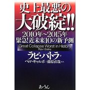 史上最悪の大破綻!!―2010年～2015年緊急!近未来10の新予測 [単行本]