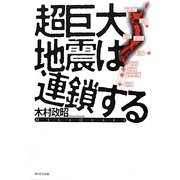 超巨大地震は連鎖する [単行本]