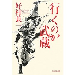 行くのか武蔵 [単行本]