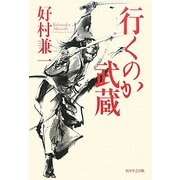 行くのか武蔵 [単行本]