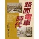 路面電車時代 [単行本]