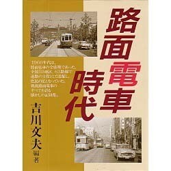 路面電車時代 [単行本]