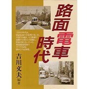 路面電車時代 [単行本]