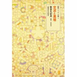 交流と異境(詩論・エッセー文庫〈4〉) [文庫]