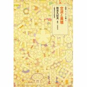 交流と異境(詩論・エッセー文庫〈4〉) [文庫]