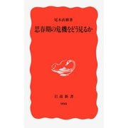 思春期の危機をどう見るか(岩波新書) [新書]