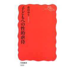 子どもへの性的虐待(岩波新書) [新書]