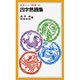 四字熟語集(岩波ジュニア新書〈135〉) [新書]