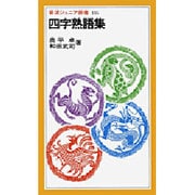 四字熟語集(岩波ジュニア新書〈135〉) [新書]