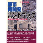 都市再開発ハンドブック〈平成16年度版〉 [単行本]