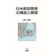 日米航空摩擦の構造と展望 [単行本]