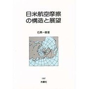 日米航空摩擦の構造と展望 [単行本]